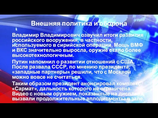 Внешняя политика и оборона Владимир Владимирович озвучил итоги развития российского вооружения, в