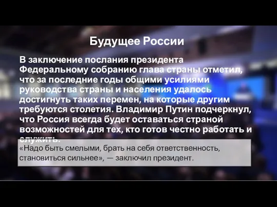 Будущее России В заключение послания президента Федеральному собранию глава страны отметил, что