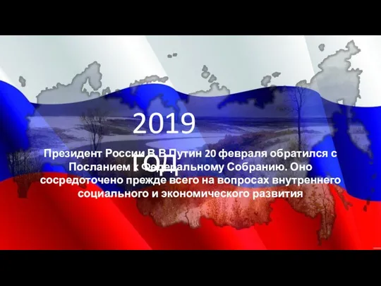 2019 год Президент России В.В Путин 20 февраля обратился с Посланием к
