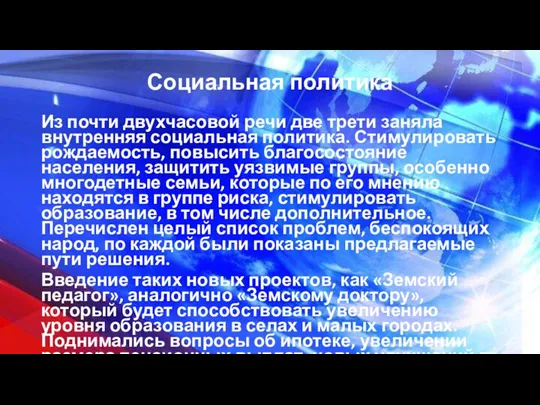 Социальная политика Из почти двухчасовой речи две трети заняла внутренняя социальная политика.