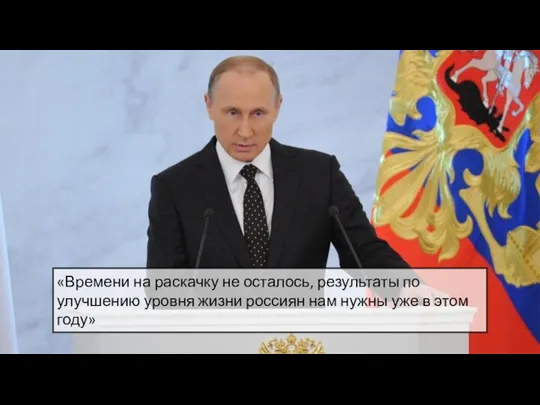 «Времени на раскачку не осталось, результаты по улучшению уровня жизни россиян нам