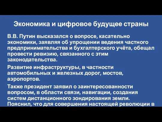 Экономика и цифровое будущее страны В.В. Путин высказался о вопросе, касательно экономики,