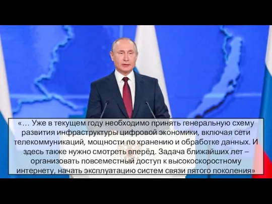 «… Уже в текущем году необходимо принять генеральную схему развития инфраструктуры цифровой