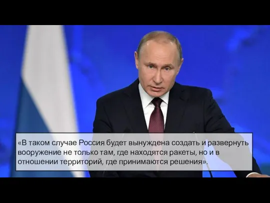 «В таком случае Россия будет вынуждена создать и развернуть вооружение не только