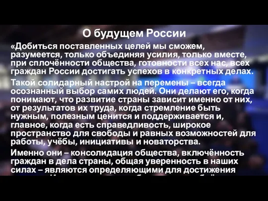 О будущем России «Добиться поставленных целей мы сможем, разумеется, только объединяя усилия,