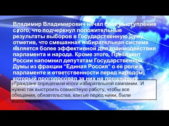 Владимир Владимирович начал свое выступление с того, что подчеркнул положительные результаты выборов