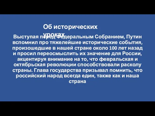 Выступая перед Федеральным Собранием, Путин вспомнил про тяжелейшие исторические события, произошедшие в