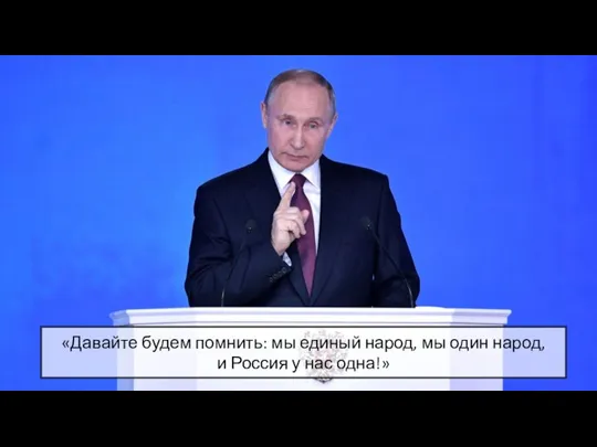 «Давайте будем помнить: мы единый народ, мы один народ, и Россия у нас одна!»