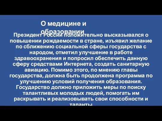 Президент России положительно высказывался о повышении рождаемости в стране, изъявил желание по