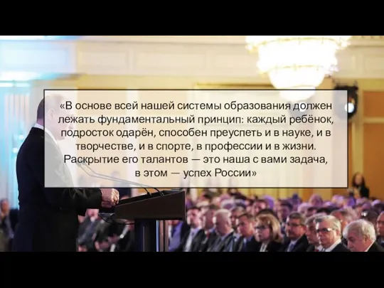 «В основе всей нашей системы образования должен лежать фундаментальный принцип: каждый ребёнок,