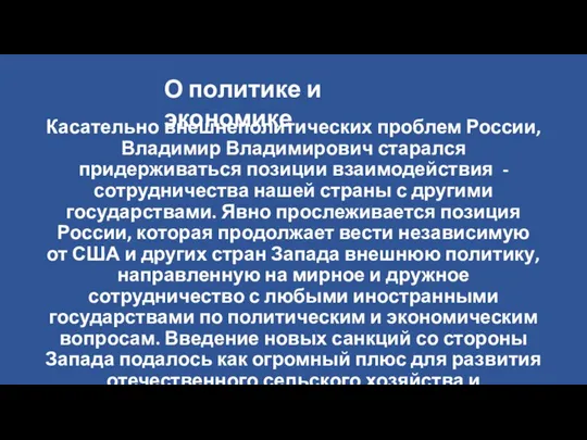 Касательно внешнеполитических проблем России, Владимир Владимирович старался придерживаться позиции взаимодействия - сотрудничества