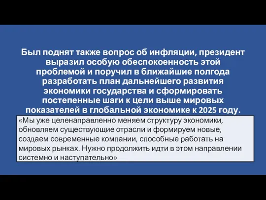 Был поднят также вопрос об инфляции, президент выразил особую обеспокоенность этой проблемой