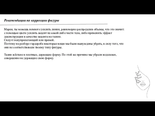 Рекомендации по коррекции фигуры Мария, ты можешь немного усилить линии, равномерно распределив