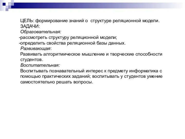 ЦЕЛЬ: формирование знаний о структуре реляционной модели. ЗАДАЧИ: Образовательная: рассмотреть структуру реляционной