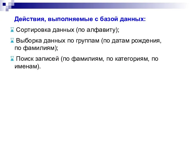 Действия, выполняемые с базой данных: Сортировка данных (по алфавиту); Выборка данных по