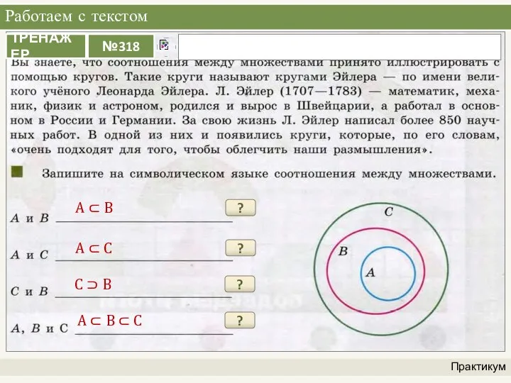 Работаем с текстом Практикум А ⊂ В ? А ⊂ С ?