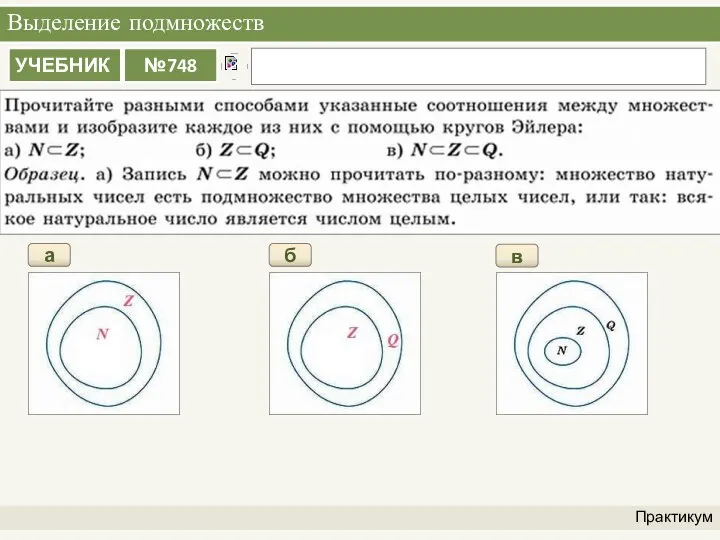 Выделение подмножеств Практикум а б в