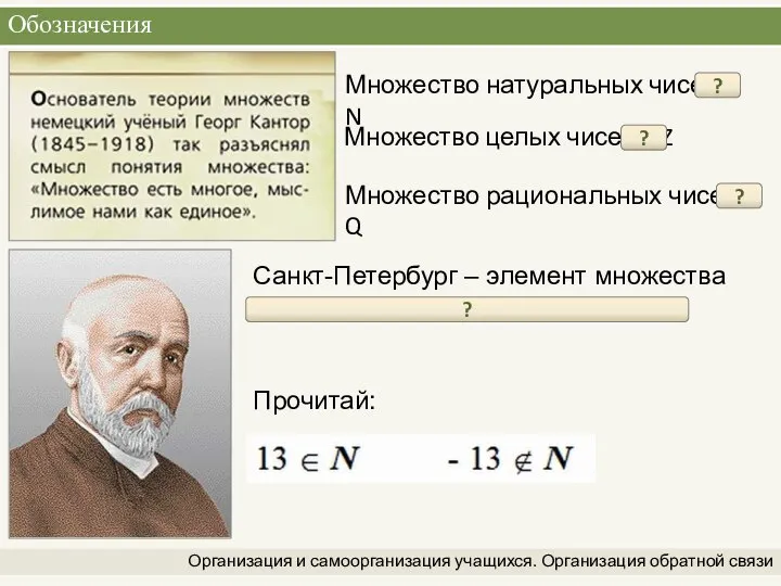 Обозначения Организация и самоорганизация учащихся. Организация обратной связи Множество натуральных чисел –