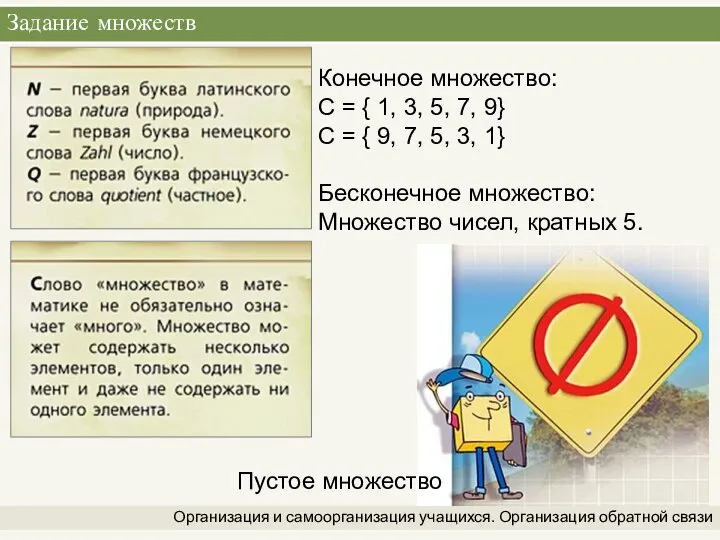 Задание множеств Организация и самоорганизация учащихся. Организация обратной связи Конечное множество: С