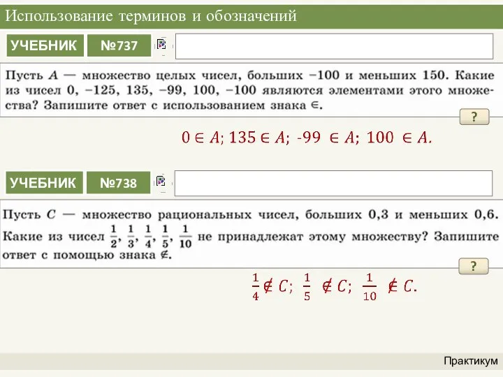 Использование терминов и обозначений Практикум ? ?