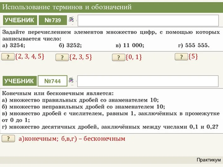 Использование терминов и обозначений Практикум {2, 3, 4, 5} ? {2, 3,