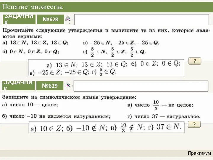 Понятие множества Практикум ? ?