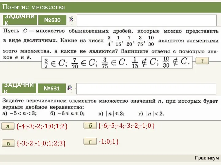 Понятие множества Практикум ? {-4;-3;-2;-1;0;1;2} а {-6;-5;-4;-3;-2;-1;0} б {-3;-2;-1;0;1;2;3} в -1;0;1} г