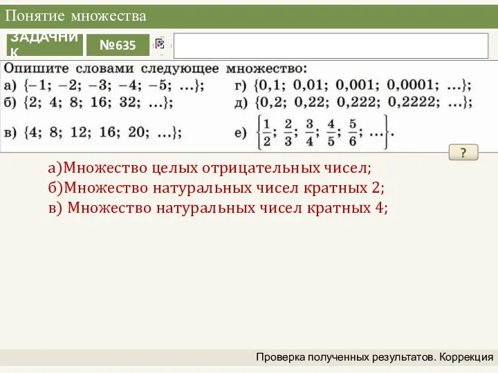 Понятие множества Проверка полученных результатов. Коррекция а)Множество целых отрицательных чисел; б)Множество натуральных