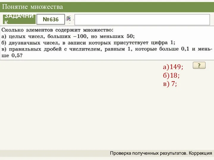 Понятие множества Проверка полученных результатов. Коррекция а)149; б)18; в) 7; ?