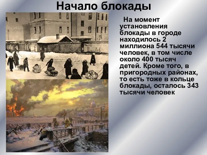 Начало блокады На момент установления блокады в городе находилось 2 миллиона 544