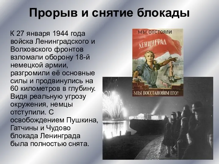 Прорыв и снятие блокады К 27 января 1944 года войска Ленинградского и