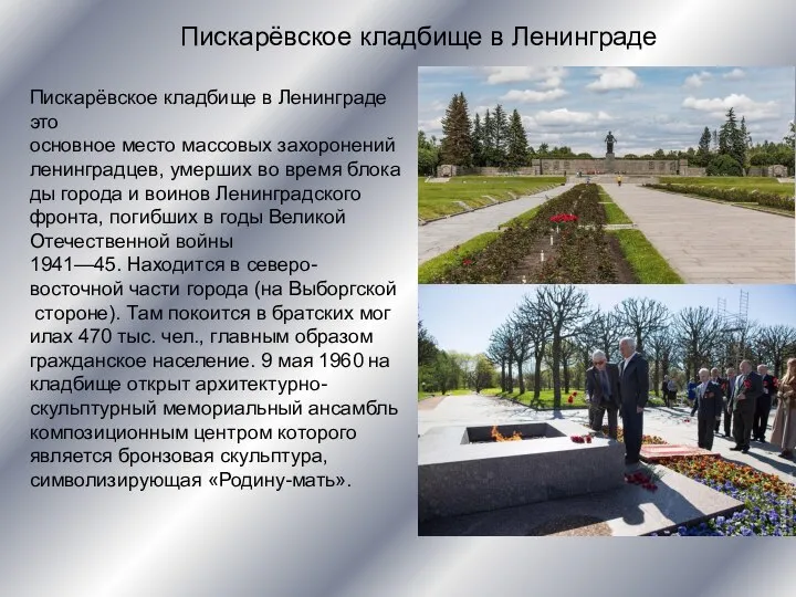 Пискарёвское кладбище в Ленинграде это основное место массовых захоронений ленинградцев, умерших во