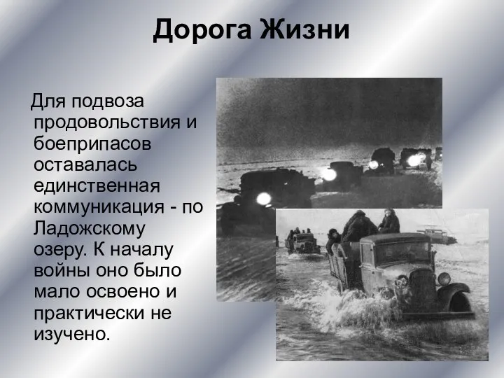 Дорога Жизни Для подвоза продовольствия и боеприпасов оставалась единственная коммуникация - по