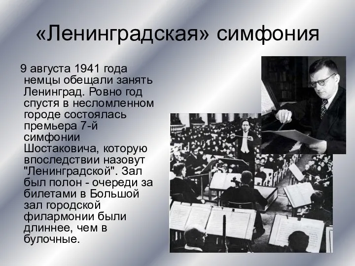 «Ленинградская» симфония 9 августа 1941 года немцы обещали занять Ленинград. Ровно год