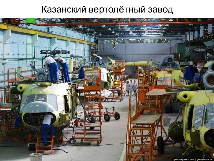 Казанский вертолётный завод