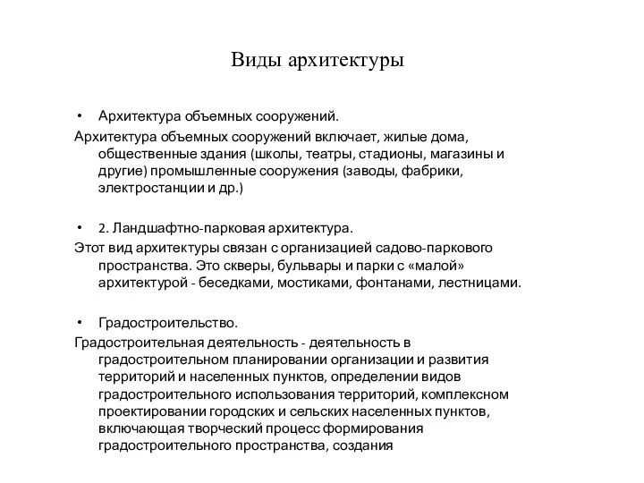 Виды архитектуры Архитектура объемных сооружений. Архитектура объемных сооружений включает, жилые дома, общественные