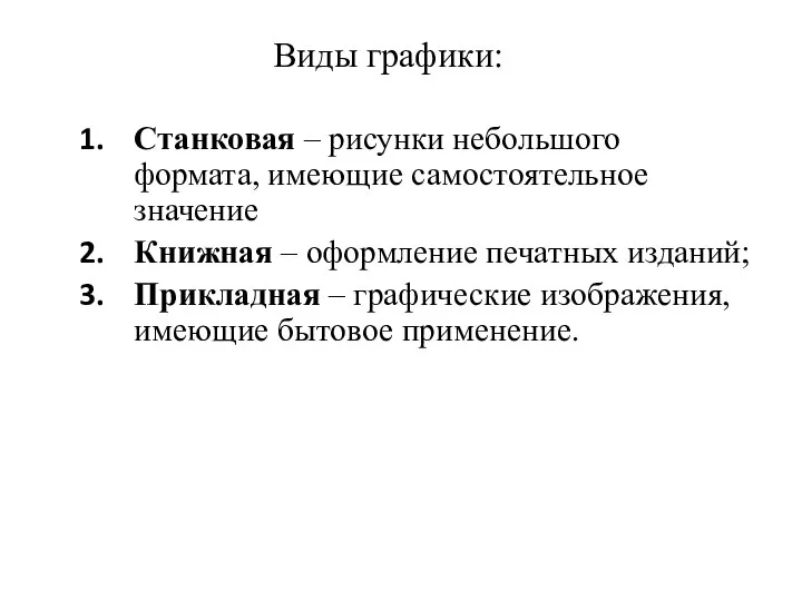 Виды графики: Станковая – рисунки небольшого формата, имеющие самостоятельное значение Книжная –