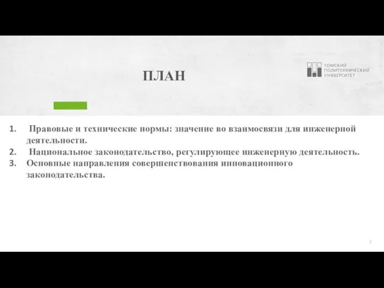 ПЛАН Правовые и технические нормы: значение во взаимосвязи для инженерной деятельности. Национальное