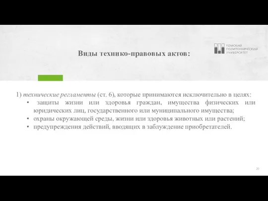 Виды технико-правовых актов: 1) технические регламенты (ст. 6), которые принимаются исключительно в