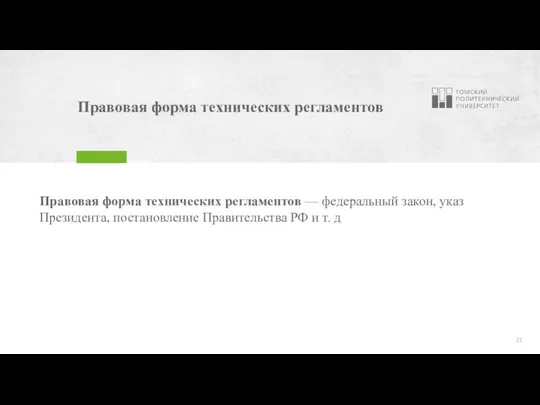 Правовая форма технических регламентов Правовая форма технических регламентов — федеральный закон, указ