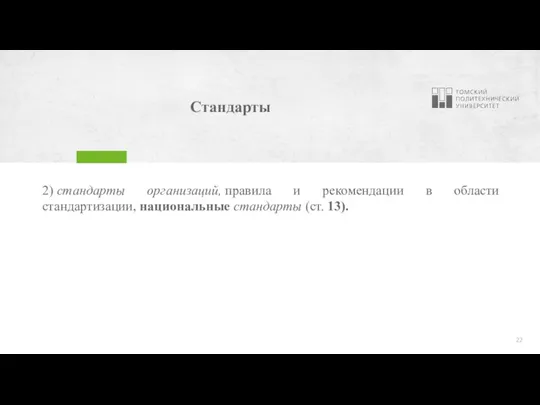 Стандарты 2) стандарты организаций, правила и рекомендации в области стандартизации, национальные стандарты (ст. 13).