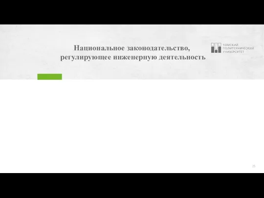 Национальное законодательство, регулирующее инженерную деятельность