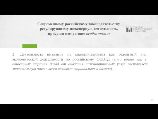 Современному российскому законодательству, регулирующему инженерную деятельность, присущи следующие особенности: 2. Деятельность инженера