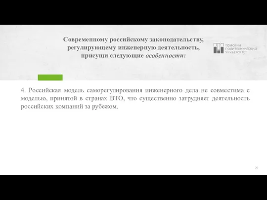 Современному российскому законодательству, регулирующему инженерную деятельность, присущи следующие особенности: 4. Российская модель