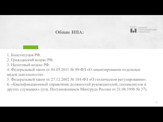 Общие НПА: 1. Конституция РФ. 2. Гражданский кодекс РФ. 3. Налоговый кодекс