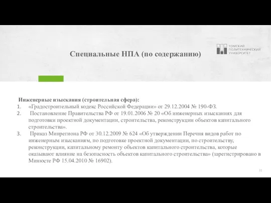 Специальные НПА (по содержанию) Инженерные изыскания (строительная сфера): «Градостроительный кодекс Российской Федерации»