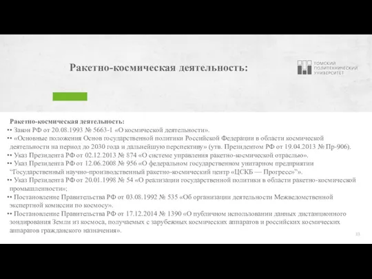 Ракетно-космическая деятельность: Ракетно-космическая деятельность: • Закон РФ от 20.08.1993 № 5663-1 «О