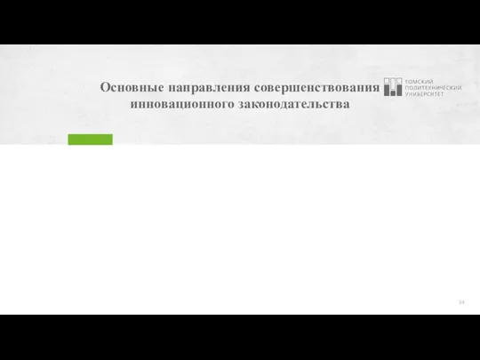 Основные направления совершенствования инновационного законодательства