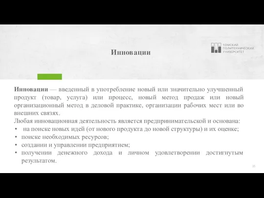 Инновации Инновации — введенный в употребление новый или значительно улучшенный продукт (товар,