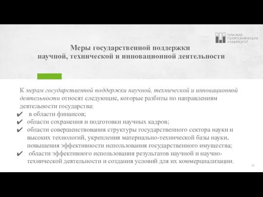 Меры государственной поддержки научной, технической и инновационной деятельности К мерам государственной поддержки